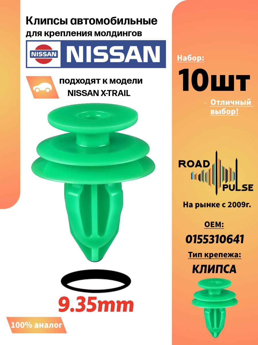 Клипсы автомобильные для молдингов Nissan X-Trail, 10 шт