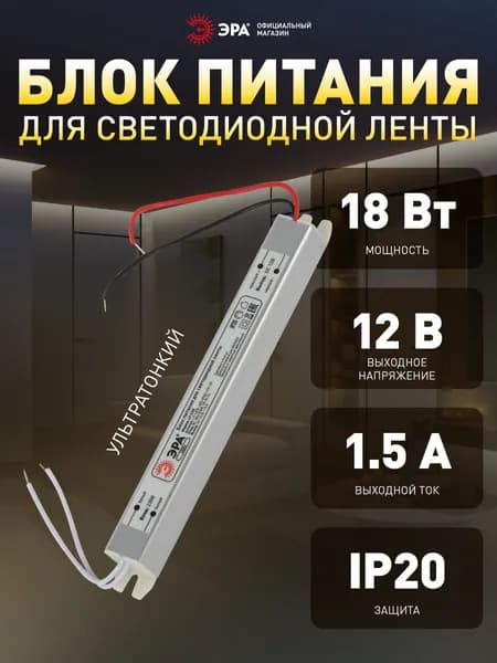 Блок питания для светодиодной ленты 12В ЭРА LP-LED 18W-12V-US 18Вт 1.5A