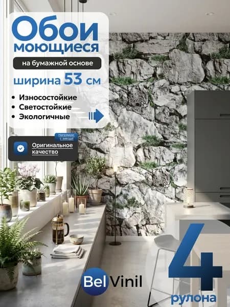 Обои бумажные 53 см моющиеся для кухни в коридор 4 рулона
