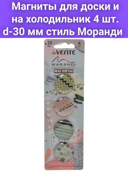 Магниты для доски, магниты на холодильник 4 шт. круглые d-30 мм 4 разных рисунка в цветах Моранди, в наборе детские и для всей семьи
