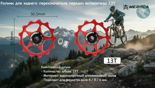 MEROCA Ролики переключателя скоростей
