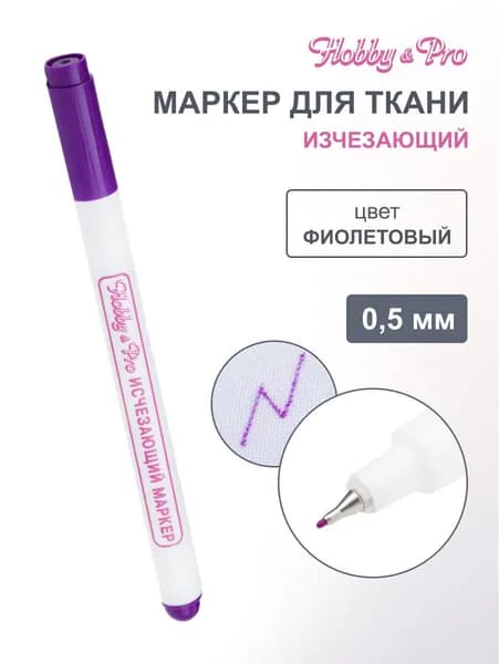 Маркер для разметки, исчезающий, стержень 0.5 мм, 1 шт, Hobby&Pro