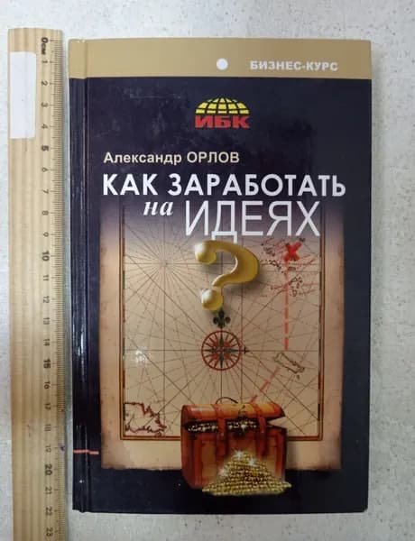 Как заработать на идеях | Орлов А. | Книга б/у