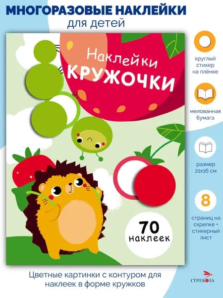 Наклейки-кружочки. Выпуск 4 | Никитина Е.