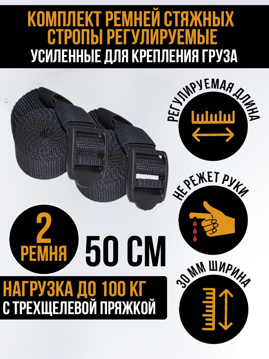 Ремень стяжной текстильный стропа регулируемая 0.5 метра 2 штуки