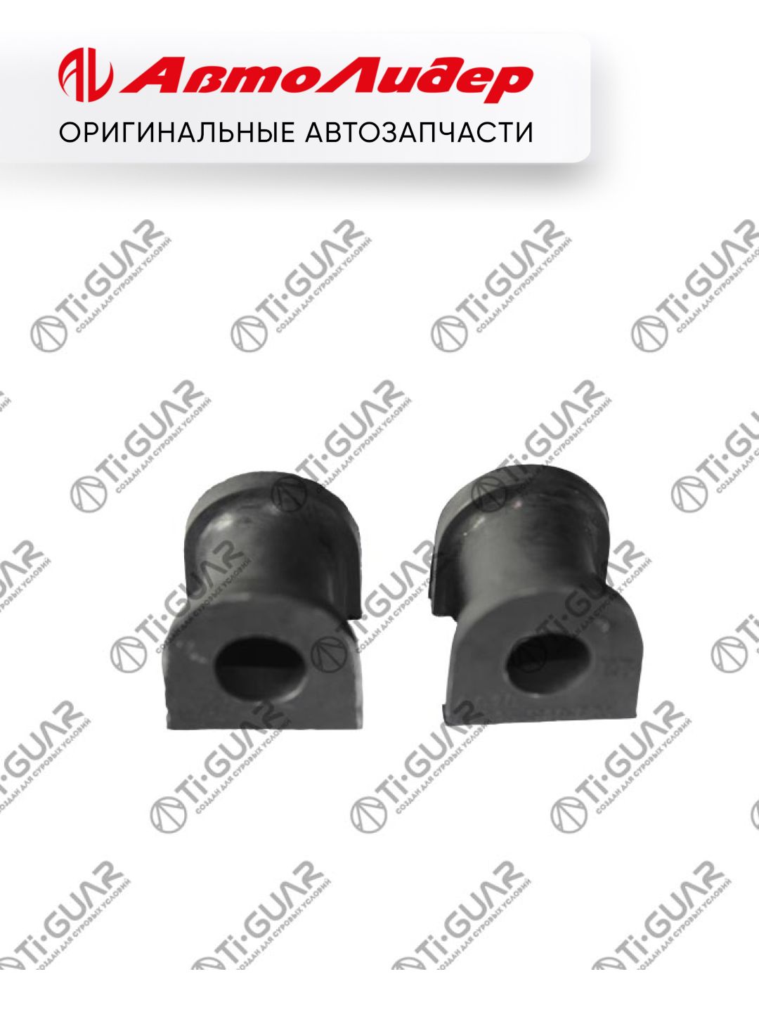 Втулка стабилизатора /задняя TI-GUAR /Honda CR-V 1997-2001 RD1 RD2; D 17; TG-52315-S10-023; 52315S10023 53315S10023 HSB008