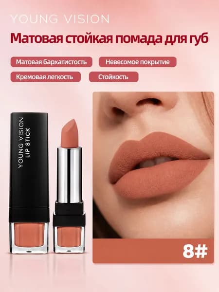 Помада для губ матовая стойкая YOUNG VISION тон 08