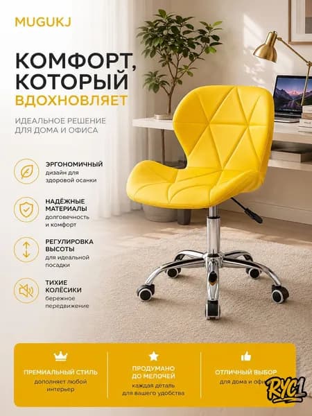 Стул мастера, Жёлтый