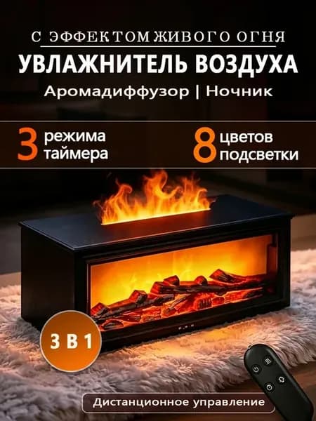 Увлажнитель воздуха ночник аромадиффузор настольный камин