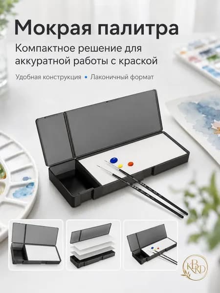 Эксклюзивный комплект для акрила, влажная палитра