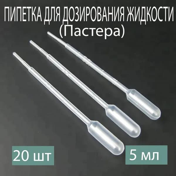 Пипетка 5 мл, для опытов и творчества, набор 20 шт