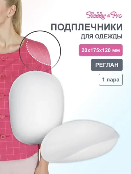 Подплечники для одежды, реглан обшитые, 17,5х12х2 см, 1 пара, белый