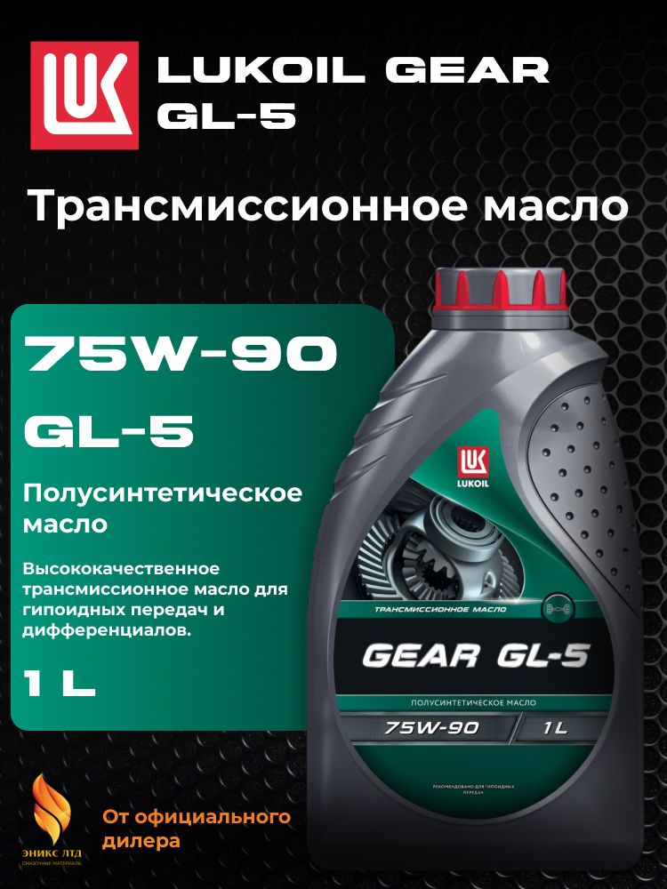 ЛУКОЙЛ GEAR GL-5 75W-90 1л.