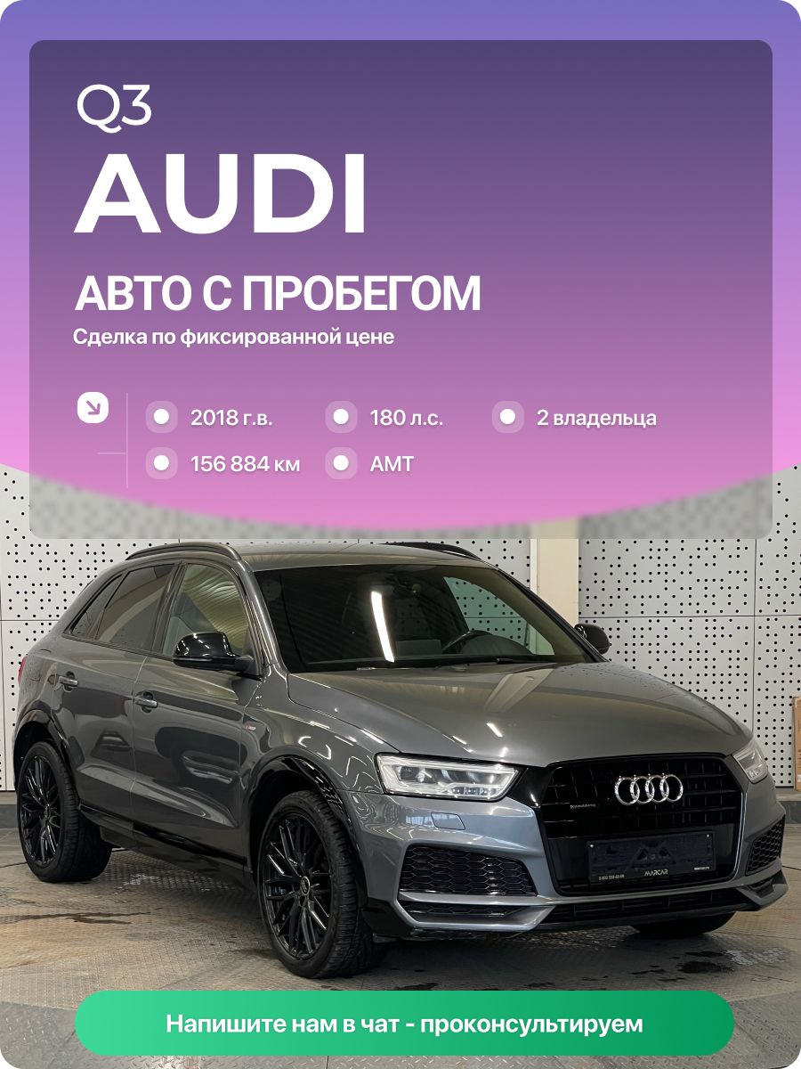Audi Q3 2018 г., 156884 км, 2.0 л, КПП робот, с пробегом