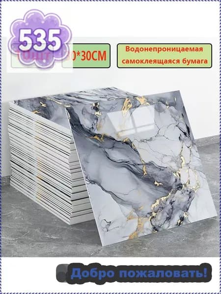 Эксклюзивные моющиеся обои для кухни 30x30 см с фольгой, 10 самоклеющихся панелей