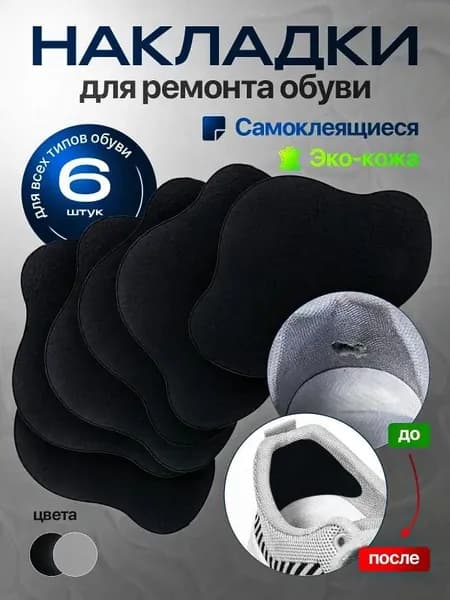 Стельки для обуви 6 шт
