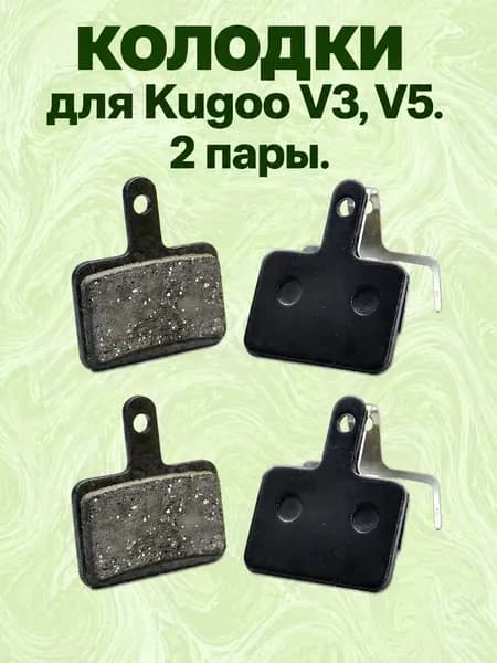 Тормозные колодки для электросамокатов Kugoo V3 и V5 2шт