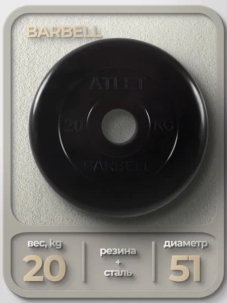 Диск обрезиненный для гантелей и штанги 51 мм 20 кг Barbell Atlet, черный