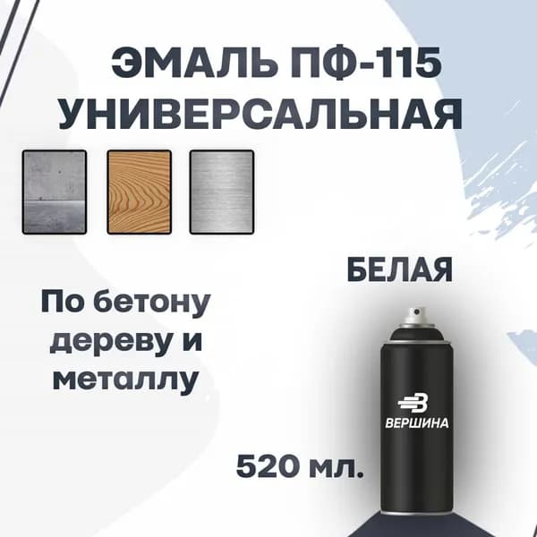 Эмаль ПФ-115 аэрозольная 520 мл. универсальная алкидная глянцевая по дереву и металлу краска для внутренних и наружных работ ГОСТ 6465-76