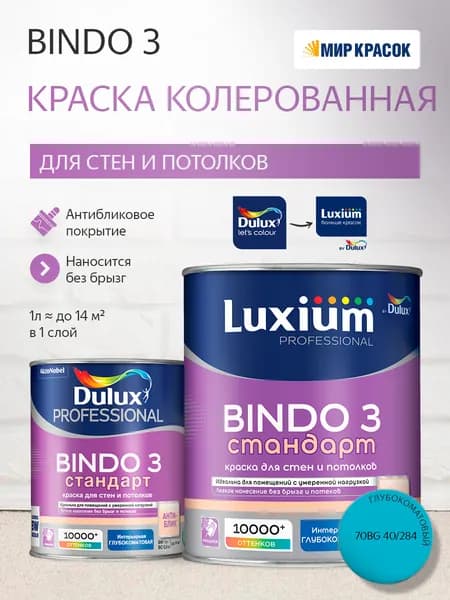 Luxium (Dulux) BINDO 3 СТАНДАРТ колерованная краска для стен и потолков антиблик, глубокоматовая (1 л) цвет Beside the Ocean; 70BG 40/284