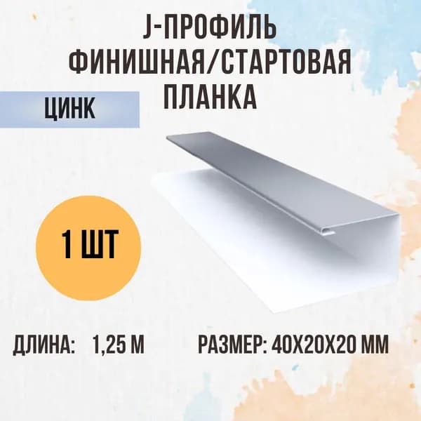 J-профиль финишная/стартовая планка, Оцинкованная 20мм 1шт