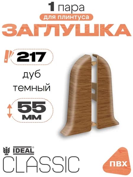 Заглушка для плинтуса 55мм, Идеал Классик, 1 пара, 217 Дуб темный