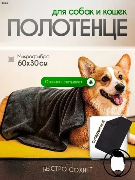 Полотенце для животных