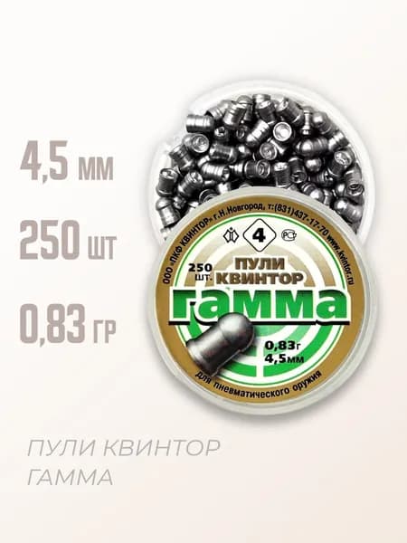 Пули пневматические "Гамма" 4,5 мм, 250 шт, 0,83 гр.