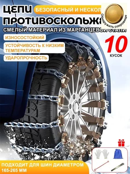 Цепь противоскольжения, длина 40 см, 10 шт.