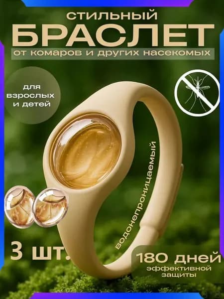 Браслет от комаров и насекомых реппелент с эфирным маслом