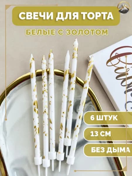 Свечи для торта, 13 см х 0.5 см, 1 шт