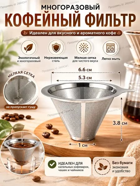 Воронка для заваривания кофе, 40.1 мл, 1 шт