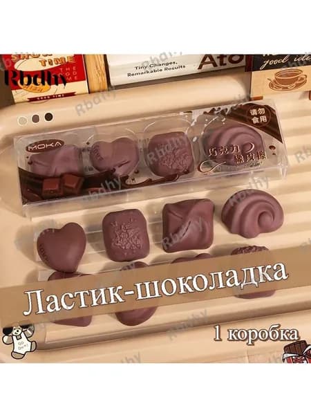Ластик-шоколадка 4 шт, игрушка, несъедобный, для детей, креативный, награда, канцелярия