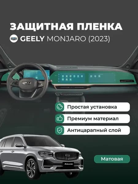пленка для автомобиля Geely Monjaro