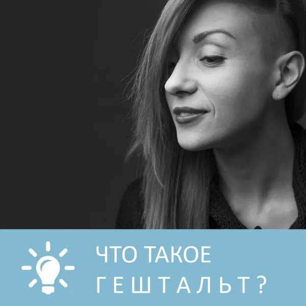 Что такое гештальт | Петровна | Электронная аудиокнига