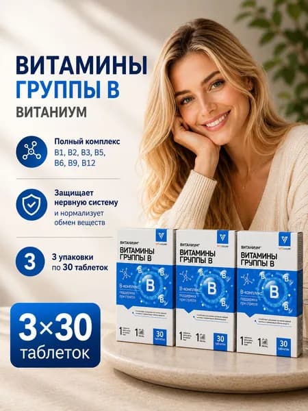 Витаниум Витамины группы В для нервной системы таблетки №30 3 упаковки