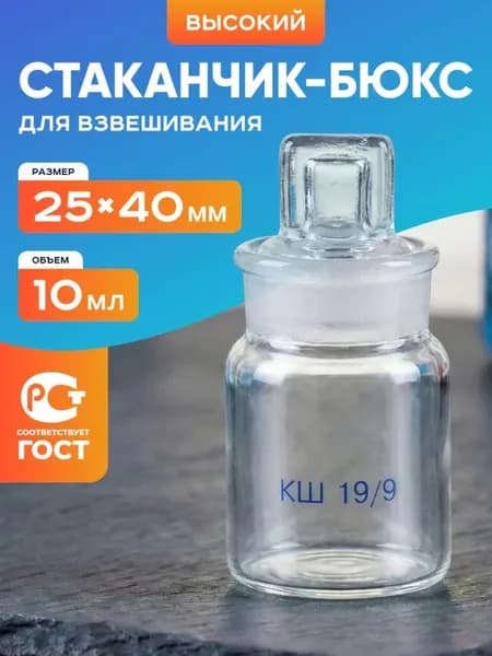 Бюкс СВ 25 х 40 мм, шлиф КШ 19/9 (10 мл) / стаканчик для взвешивания