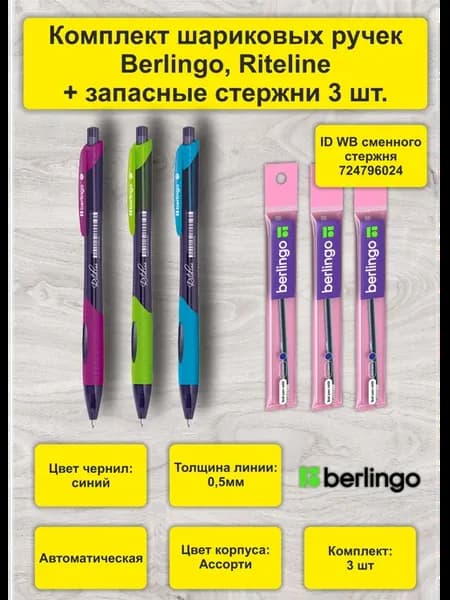 Ручки+стержни Riteline