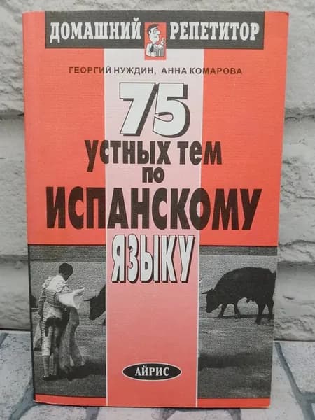 75 устных тем по испанскому языку