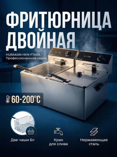 Фритюрница электрическая со съемной чашей HURAKAN HKN-FT66N профессиональная