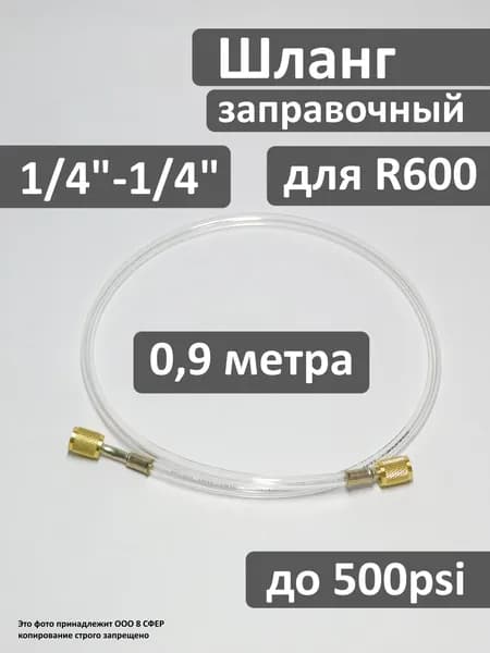 Заправочный шланг 1/4-1/4 SAE, длина - 0,9м, прозрачный