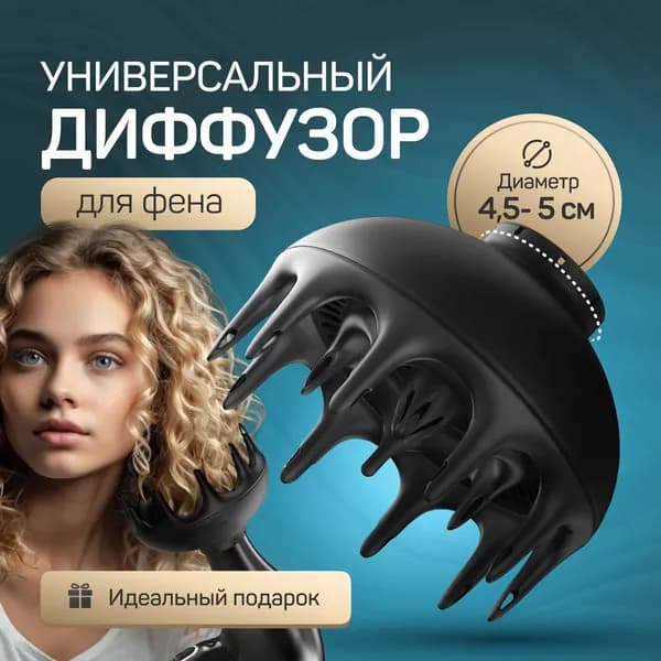 Диффузор для фена насадка универсальная для кудрявых и вьющихся волос, подарок на 8 марта женщине