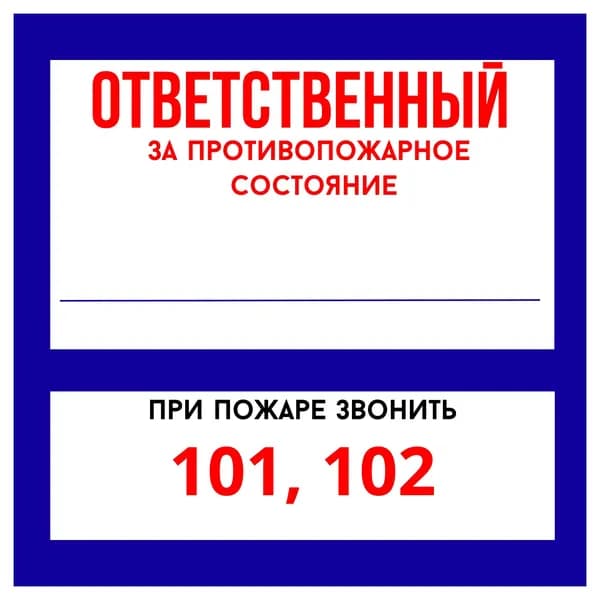 Знак-Наклейка В-02 (Ответственный за противопожарное состояние помещения / При пожаре звонить 101) - Ответственный за пожарную безопасность