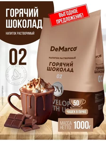 Горячий шоколад 1 кг 02 высокое содержание какао