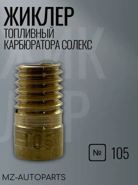 Топливный жиклер карбюратора солекс №105