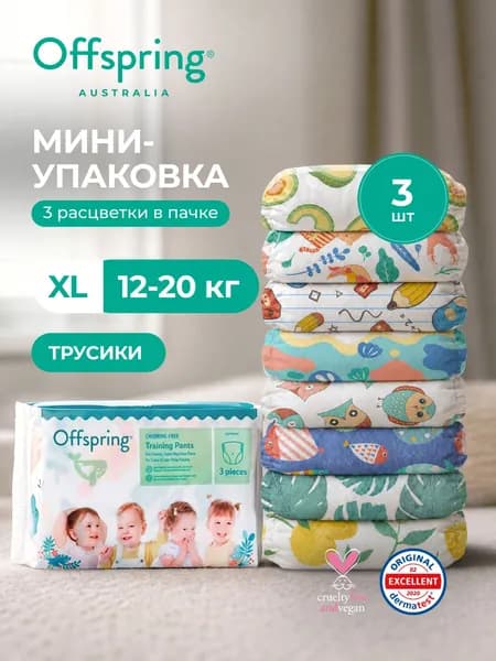 Трусики подгузники Offspring Travel pack XL 12-20 кг, 3 шт, 3 расцветки, эко премиум для мальчиков и девочек безопасные подгузники австралийского бренда детских товаров и косметики Оффспринг