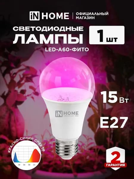 Фитолампа для растений, цветов и рассады светодиодная Е27 груша15W IN HOME