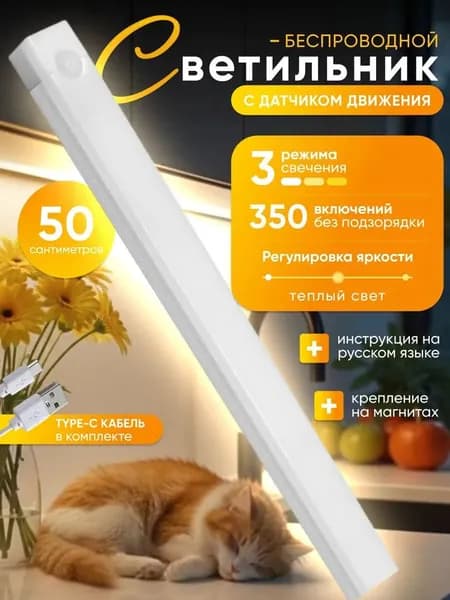 Умный ночник светильник 50 см. лампа на аккумуляторе с датчиком движения и датчиком света