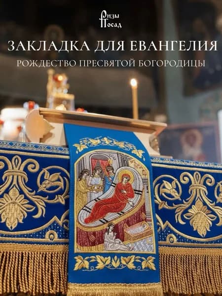 Закладка для Евангелия Рождество Пресвятой Богородицы
