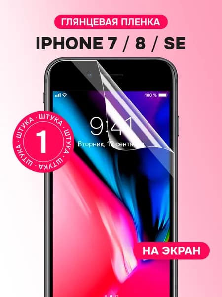Гидрогелевая пленка для iPhone 7, 8, SE (2020, 2022) / Глянцевая защитная пленка на Айфон 7, 8, СЕ